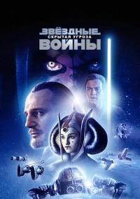Звёздные войны: Эпизод 1 – Скрытая угроза (1999)